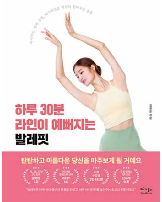 하루 30분 라인이 예뻐지는 발레핏 (다이어트, 자세 교정, 바디라인을 확실히 잡아주는 운동)