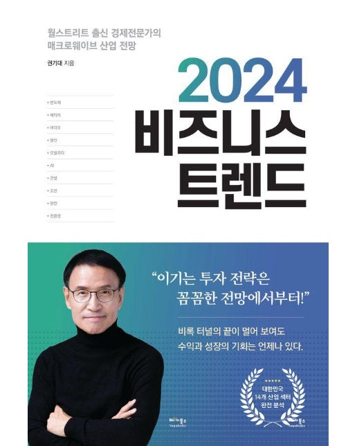 2024 비즈니스 트렌드 : 월스트리트 출신 경제전문가의 매크로웨이브 산업 전망