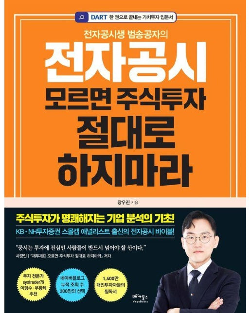 전자공시 모르면 주식투자 절대로 하지마라 : 전자공시생 범송공자의 