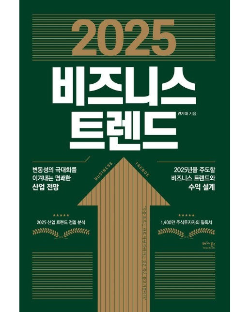 2025 비즈니스 트렌드 : 변동성의 극대화를 이겨내는 명쾌한 산업 전망 