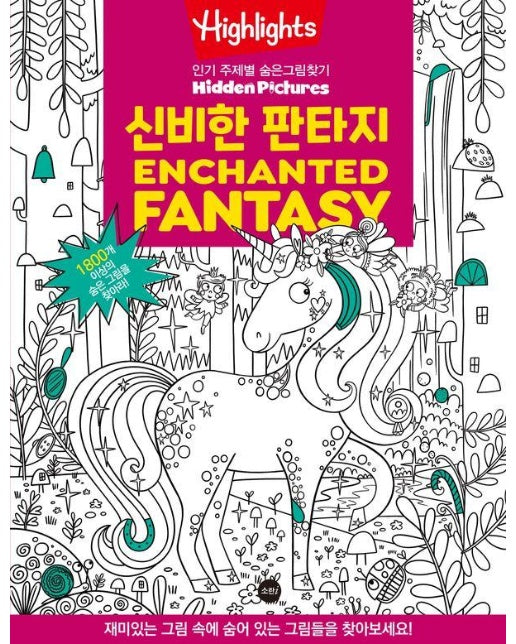 Highlights 인기 주제별 숨은그림찾기 : 신비한 판타지 Enchanted Fantasy