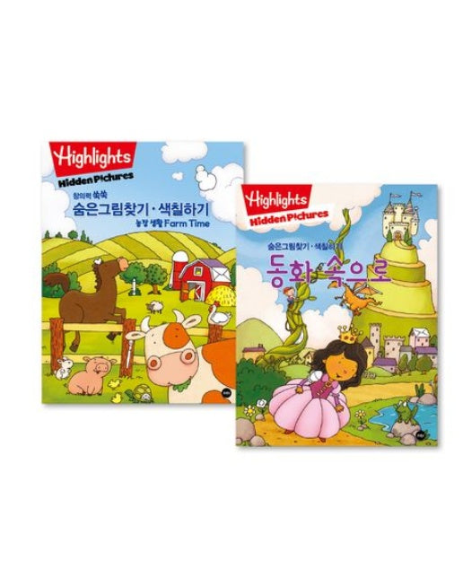 Highlights 창의력 쑥쑥 숨은그림찾기·색칠하기 농장생활+동화 속으로 세트(전2권) (전 2권)