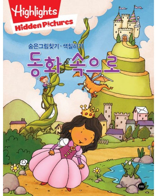 Highlights 숨은그림찾기,색칠하기 동화 속으로