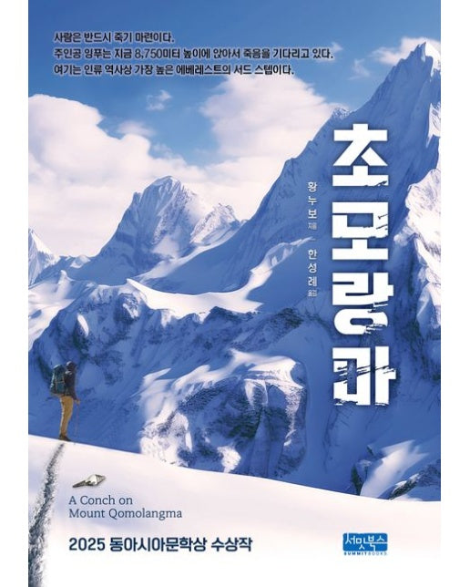 초모랑마 (개정판 | 양장본 Hardcover)
