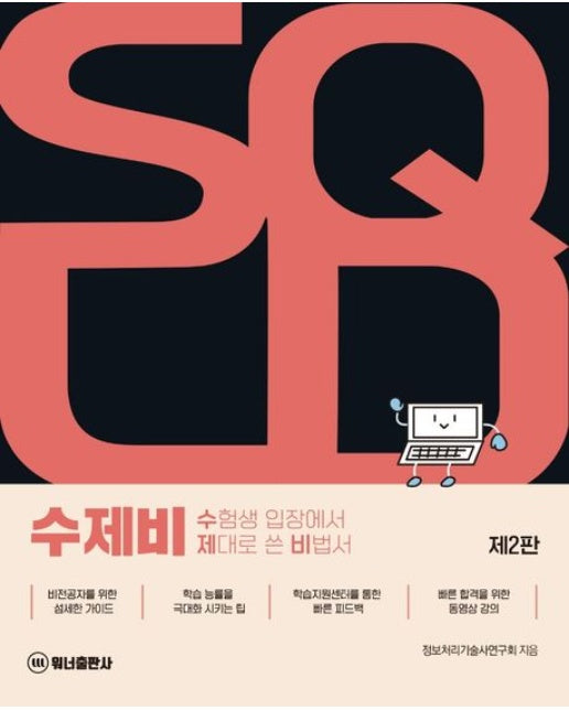 2023 한권으로 정리하는 수제비 SQLD 이론서+예상문제 (2 판)