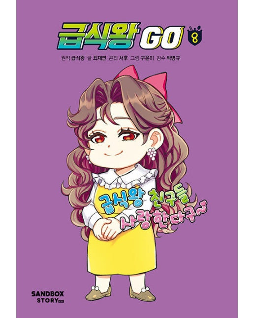 급식왕 GO 8 (양장)