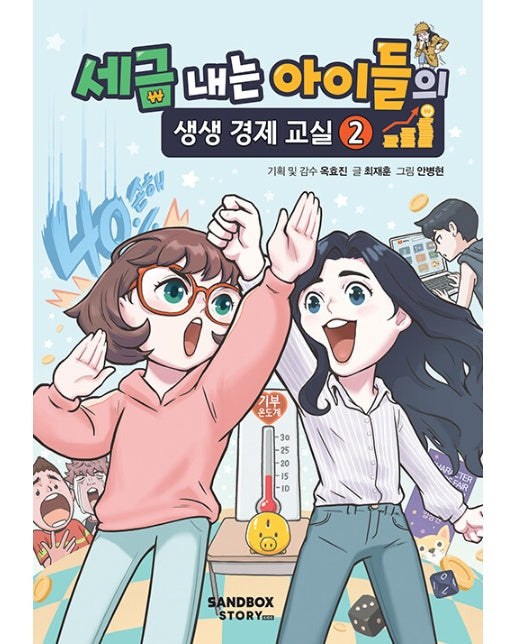 세금 내는 아이들의 생생 경제 교실 2 (양장)