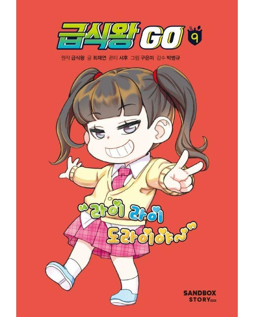 급식왕 GO 9 (양장)