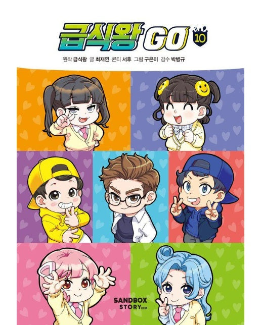 급식왕 GO 10 (양장)