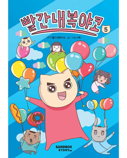 빨간내복야코 5 (양장)