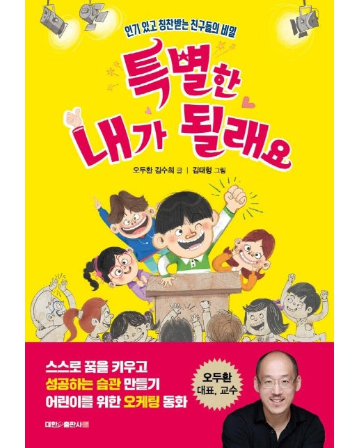 특별한 내가 될래요 : 인기 있고 칭찬받는 친구들의 비밀