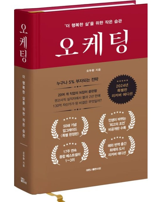 오케팅 양장(업그레이드 특별판 리커버 에디션) (‘더 행복한 삶’을 위한 작은 습관 | 양장본 Hardcover)