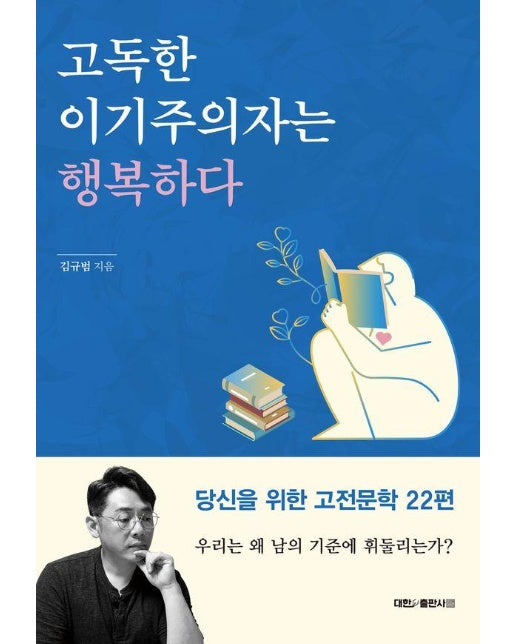 고독한 이기주의자는 행복하다