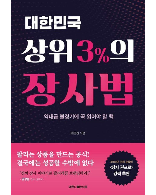 대한민국 상위 3%의 장사법