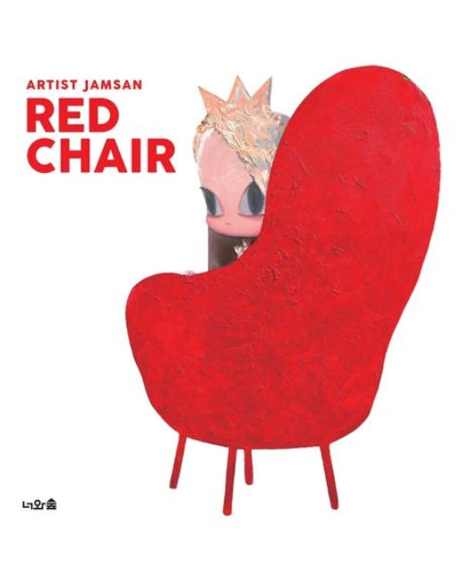 레드 체어 (양장본 Hardcover)