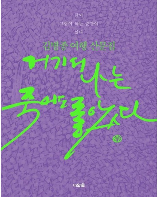 거기서 나는 죽어도 좋았다 (김병종 여행 산문집 | 양장본 Hardcover)