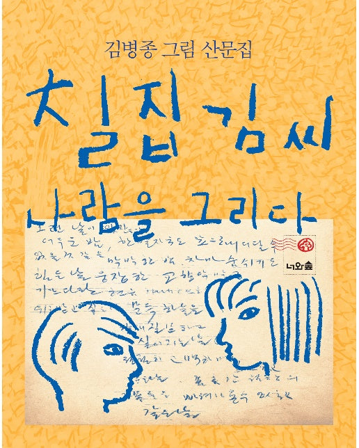 칠집 김씨 사람을 그리다 (양장)