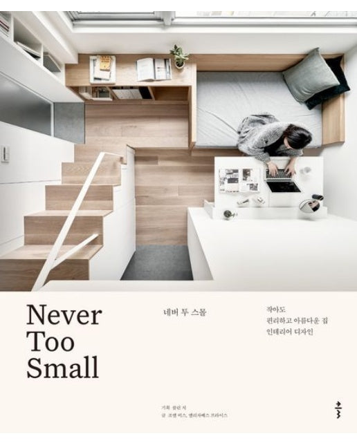 네버 투 스몰  : 작아도 편리하고 아름다운 집 인테리어 디자인 (양장)