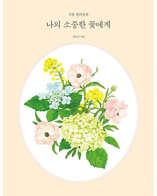나의 소중한 꽃에게 : 식물 컬러링북 (양장)