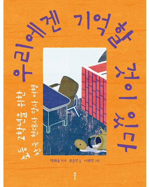 우리에겐 기억할 것이 있다 : 초등 고학년을 위한 한국 현대사 답사 여행