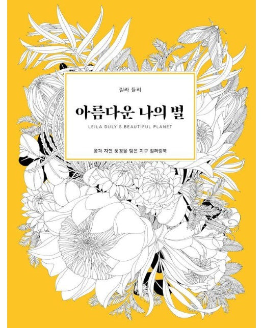 아름다운 나의 별 : 꽃과 자연 풍경을 담은 지구 컬러링북