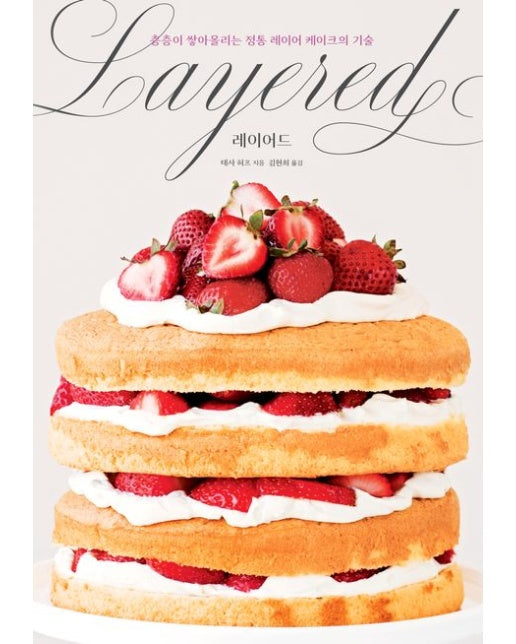 레이어드 (층층이 쌓아올리는 정통 레이어 케이크의 기술)