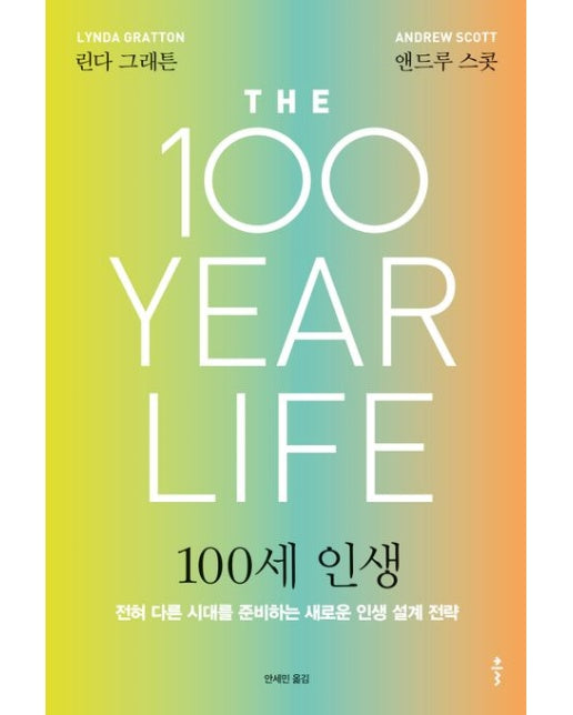 100세 인생(큰글자도서) (전혀 다른 시대를 준비하는 새로운 인생 설계 전략)