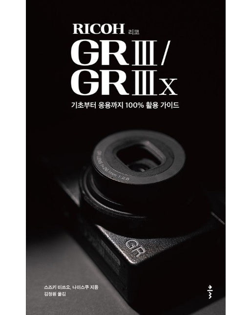 리코(RICOH) GR III / GR IIIx : 기초부터 응용까지 100% 활용 가이드