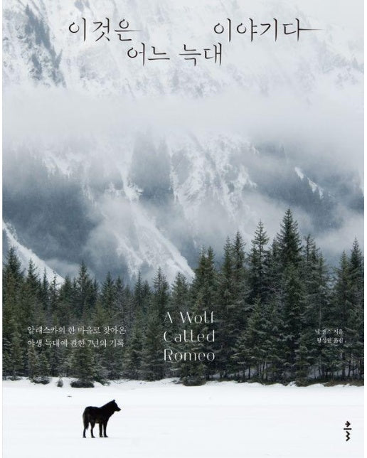 이것은 어느 늑대 이야기다 : 알래스카의 한 마을로 찾아온 야생 늑대에 관한 7년의 기록 (개정판)