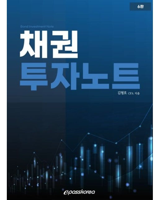 채권투자노트 (6 판)