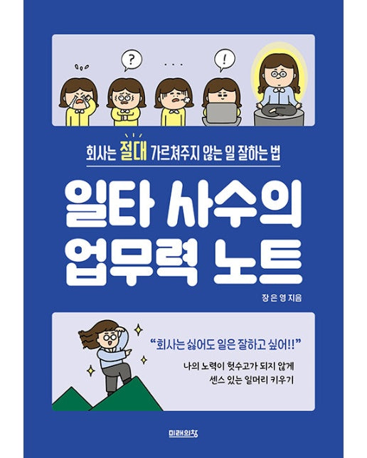 일타 사수의 업무력 노트 : 회사는 절대 가르쳐주지 않는 일 잘하는 법