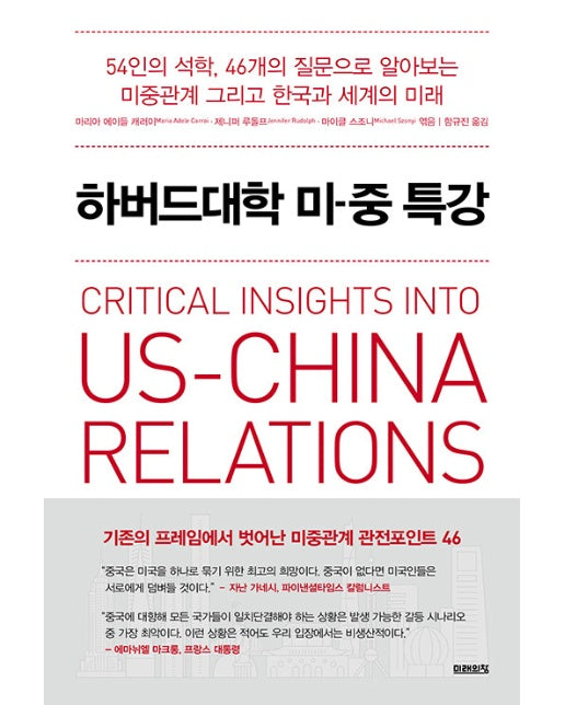 하버드대학 미중 특강 : 54인의 석학, 46개의 질문으로 알아보는 미중관계 그리고 한국과 세계의 미래