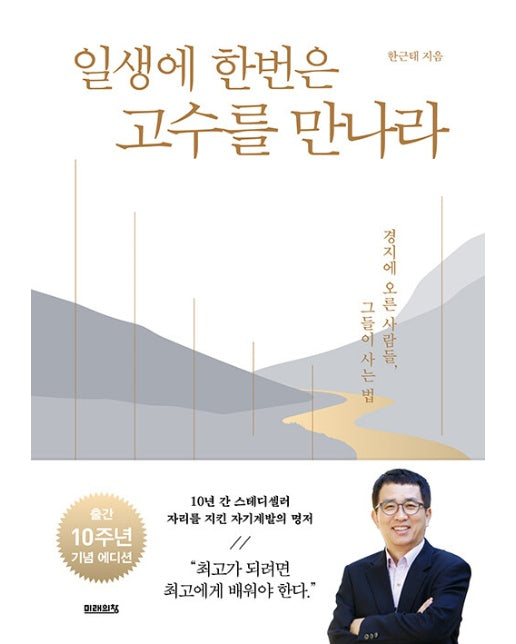 일생에 한번은 고수를 만나라 : 경지에 오른 사람들, 그들이 사는 법 (10주년 기념 에디션)