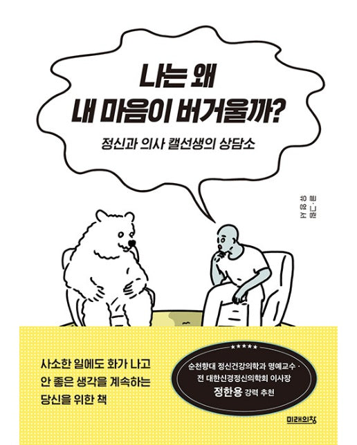 나는 왜 내 마음이 버거울까? : 정신과 의사 캘선생의 상담소