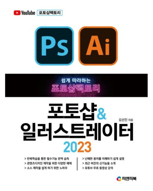 포토샵팩토리 포토샵 & 일러스트레이터 2023