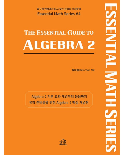 The Essential Guide to Algebra 2 - 미국 수학 시리즈 4 (개정2판)