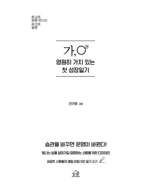 가, 영 영원히 가치 있는 첫 성장일기 : 최고의 삶을 만드는 최고의 습관 (개정판)