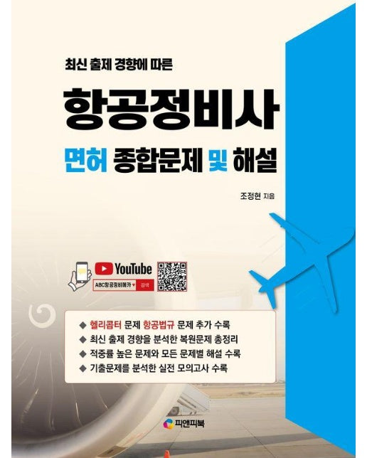 항공정비사 면허 종합문제 및 해설 (유튜브 무료동영상 강의, 3차 개정)