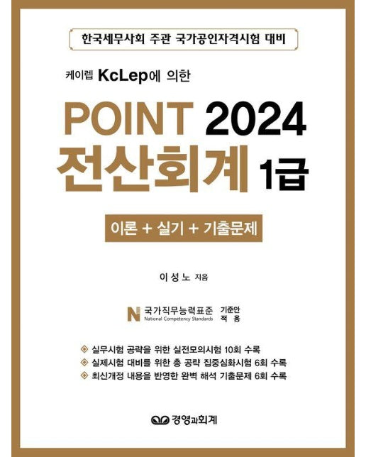 2024 케이렙 KcLep에 의한 POINT 전산회계 1급 (이론 + 실기 + 기출문제)