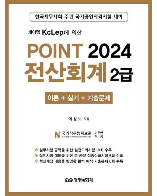 2024 Point 전산회계 2급 (이론 + 실기 + 기출문제)