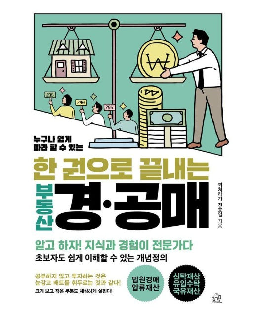 누구나 쉽게 따라 할 수 있는 한 권으로 끝내는 부동산 경·공매