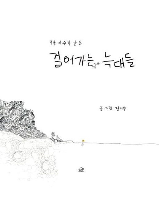 걸어가는 늑대들 (양장본 Hardcover)