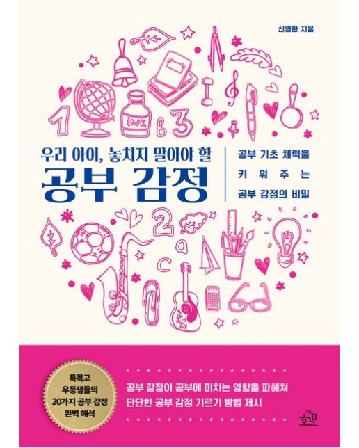 우리 아이, 놓치지 말아야 할 공부 감정 (공부 기초 체력을 키워주는 공부 감정의 비밀)