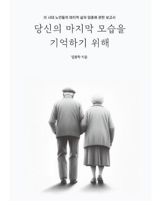 당신의 마지막 모습을 기억하기 위해