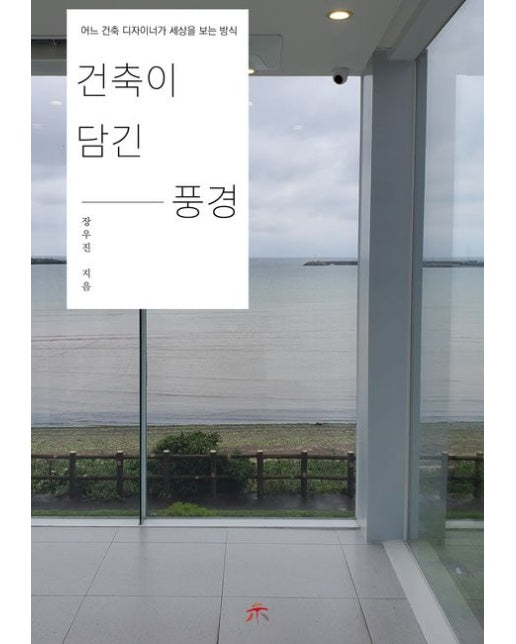 건축이 담긴 풍경 (어느 건축 디자이너가 세상을 보는 방식)