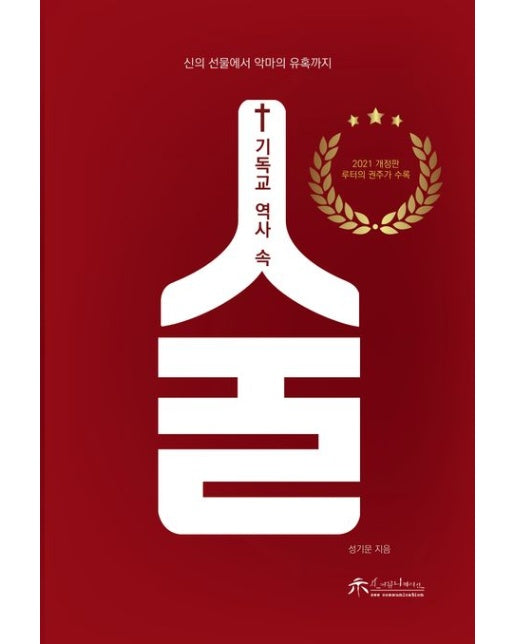 기독교 역사 속 술 (신의 선물에서 악마의 유혹까지)