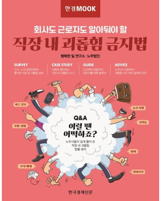 한경무크 직장 내 괴롭힘 금지법 (회사도 근로자도 알아둬야 할)