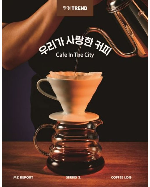 우리가 사랑한 커피