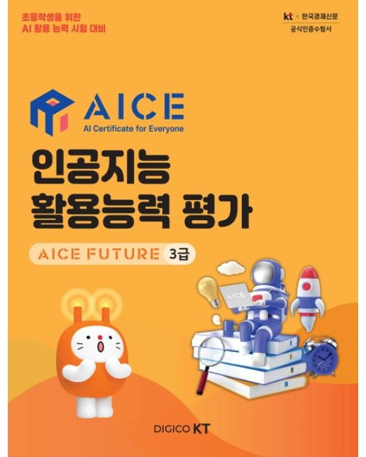 AICE 인공지능 활용능력 평가: AICE FUTURE 3급