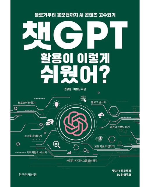 챗GPT 활용이 이렇게 쉬웠어? (블로거부터 홍보맨까지 AI 콘텐츠 고수되기)